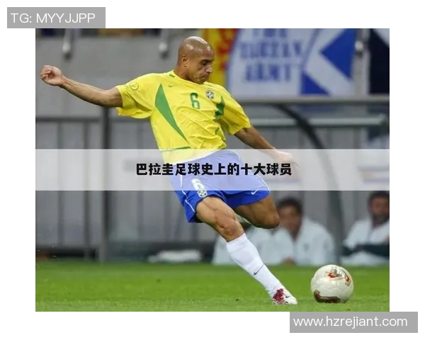 足球明星身价与薪酬的背后秘密及其对职业生涯的影响分析